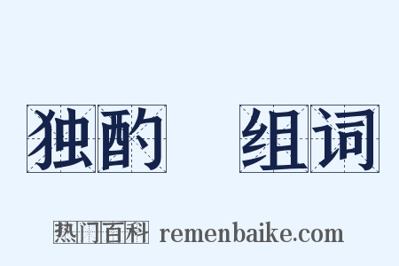 独酌謡组词是什么意思的图片